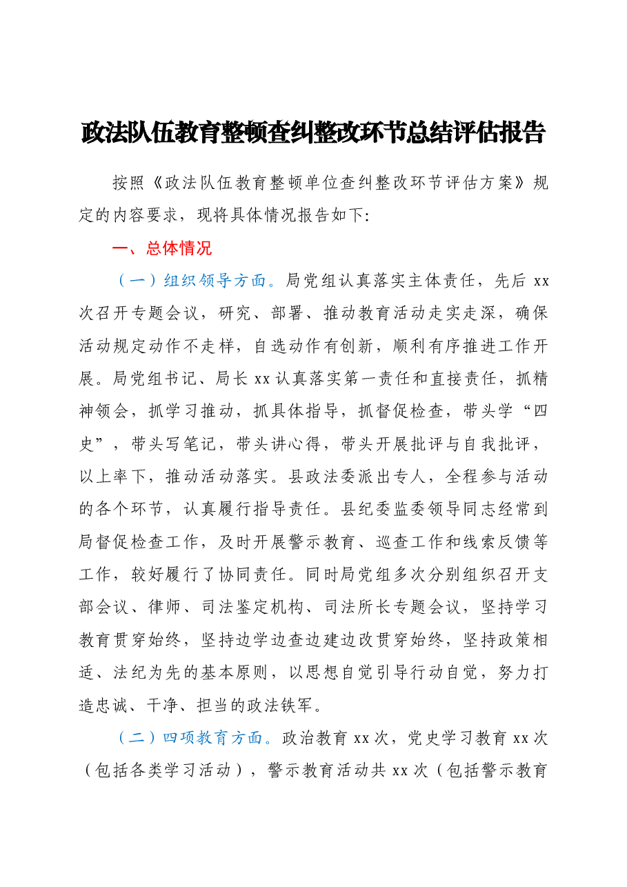 政法队伍教育整顿查纠整改环节总结评估报告.doc，第1页预览