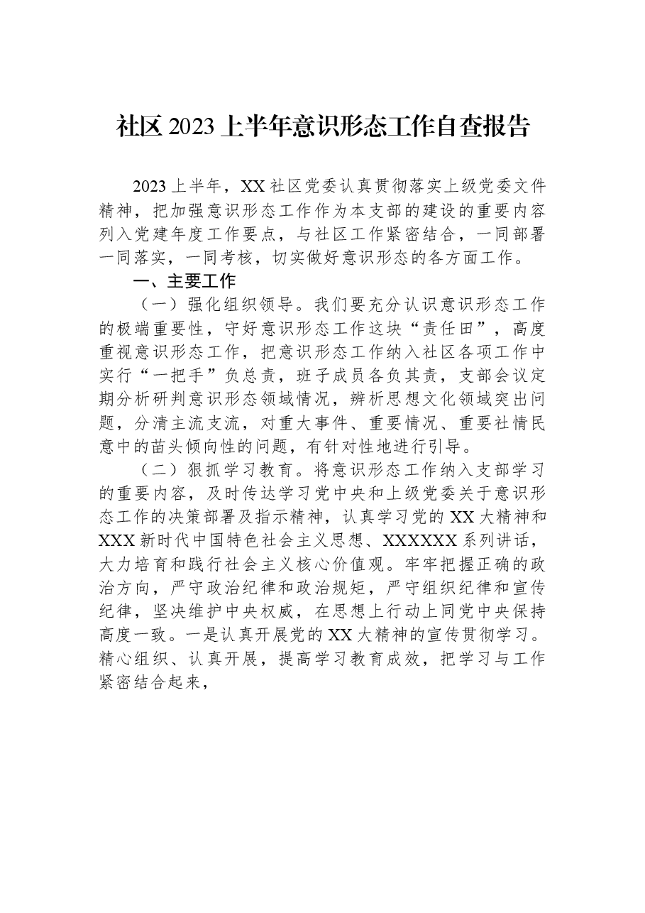 社区2023上半年意识形态工作自查报告.docx,第1页预览