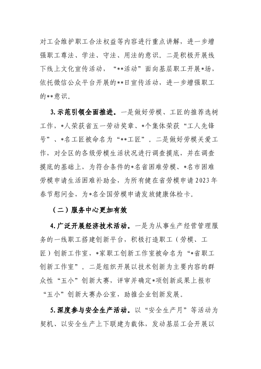 区总工会2023年上半年工作总结及下半年工作计划.docx,第2页预览