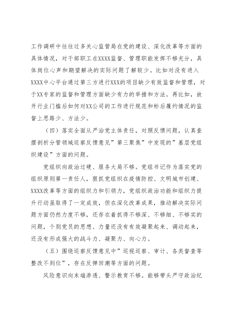 巡察整改专题民主生活会党组书记对照检查剖析材料.docx,第4页预览