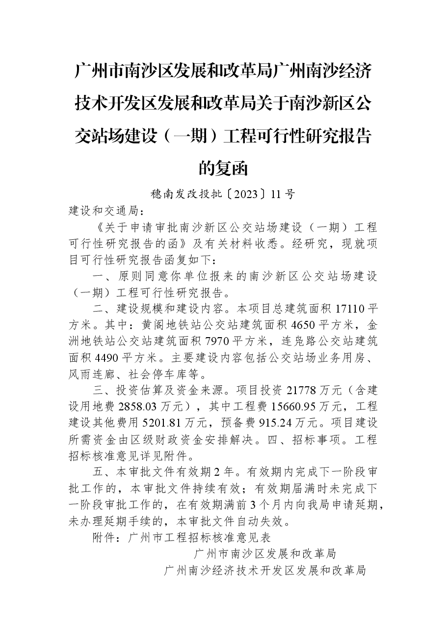 广州市南沙区发展和改革局+广州南沙经济技术开发区发展和改革局关于南沙新区公交站场建设(一期)工程可行性研究报告的复函.docx,第1页预览