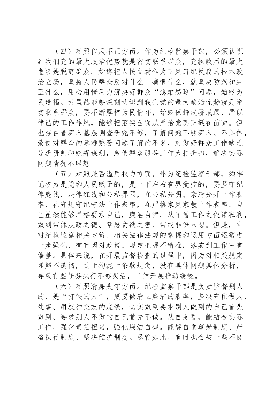 普通纪检监察干部教育整顿“六个方面”对照检查材料.docx,第3页预览
