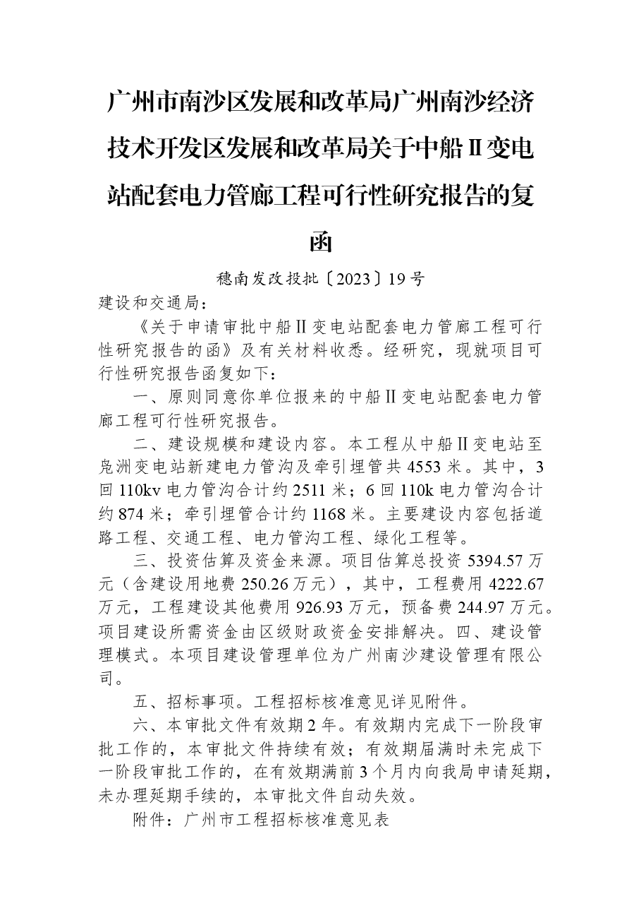 广州市南沙区发展和改革局+广州南沙经济技术开发区发展和改革局关于中船Ⅱ变电站配套电力管廊工程可行性研究报告的复函.docx，第1页预览