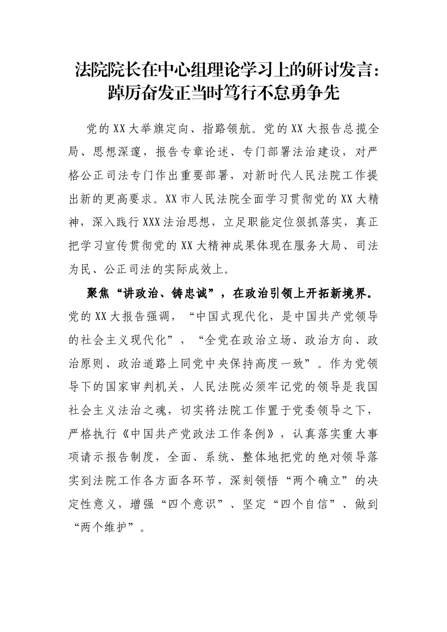 法院院长在中心组理论学习上的研讨发言:踔厉奋发正当时 笃行不怠勇争先.docx,第1页预览