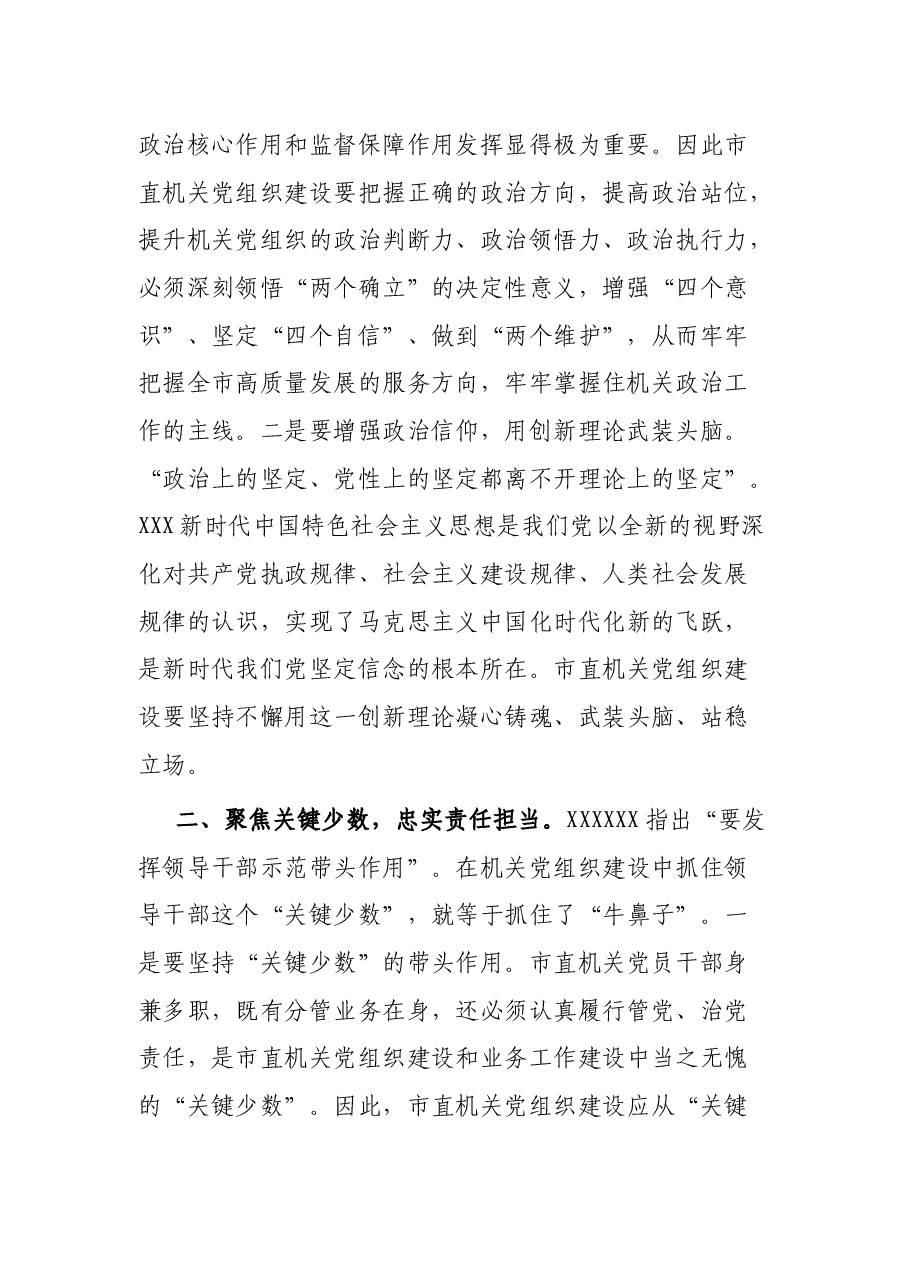 书记在市直机关党建工作座谈会上的讲话.docx,第2页预览