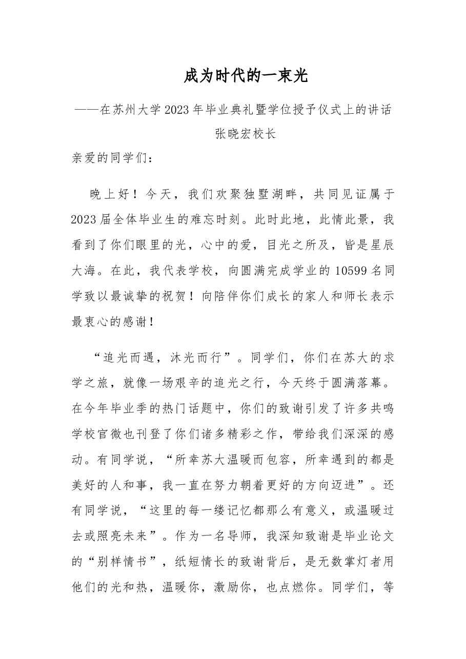 成为时代的一束光 在苏州大学2023年毕业典礼暨学位授予仪式上的讲话.docx,第1页预览