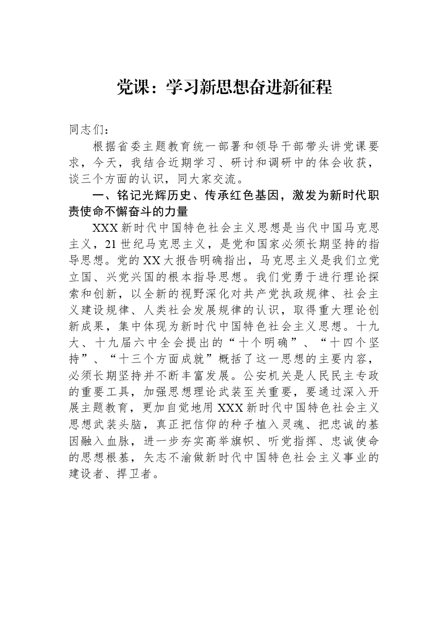 党课:学习新思想 奋进新征程.docx,第1页预览
