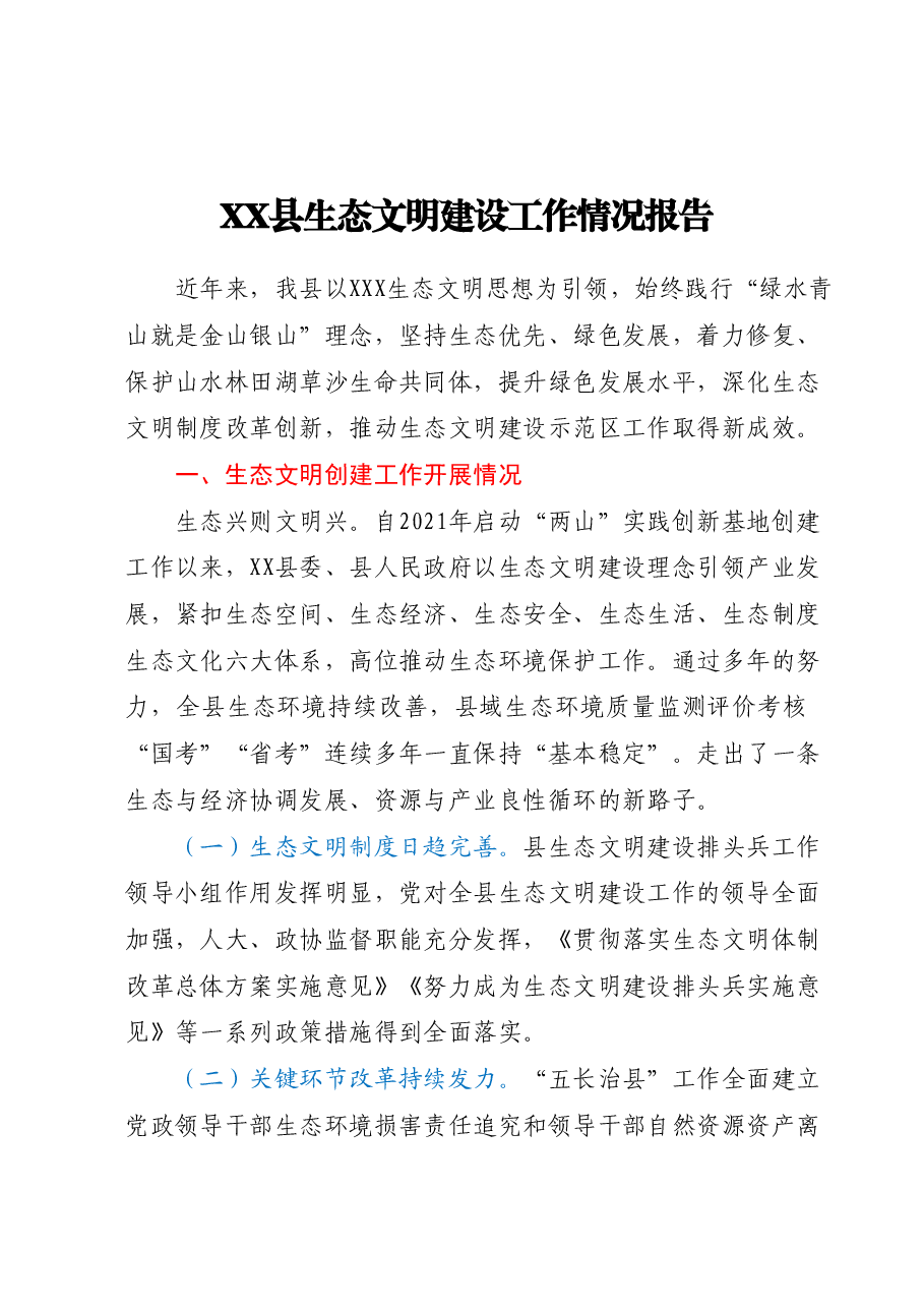 XX县生态文明建设工作情况报告.docx,第1页预览
