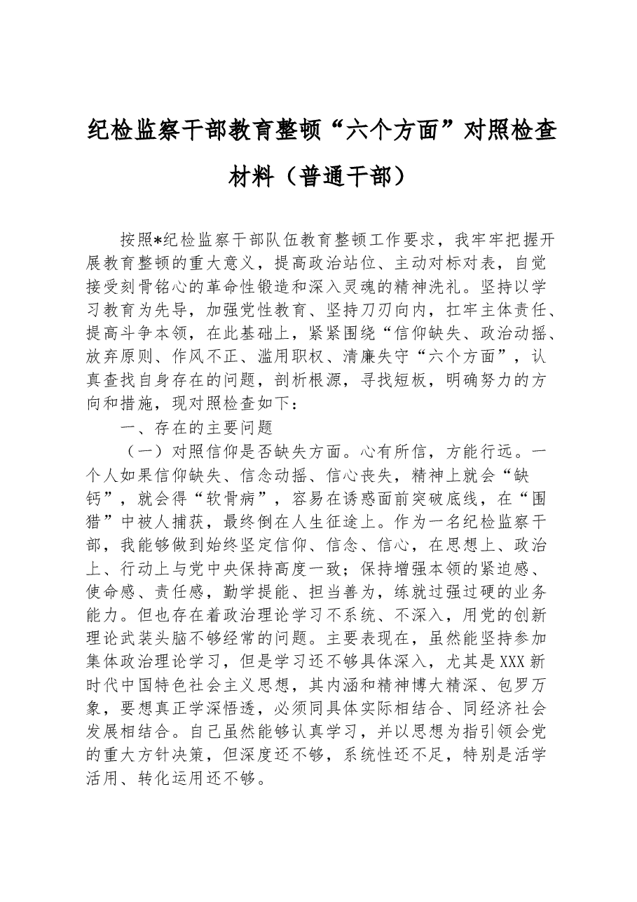 普通干部纪检监察干部教育整顿“六个方面”对照检查材料.docx,第1页预览
