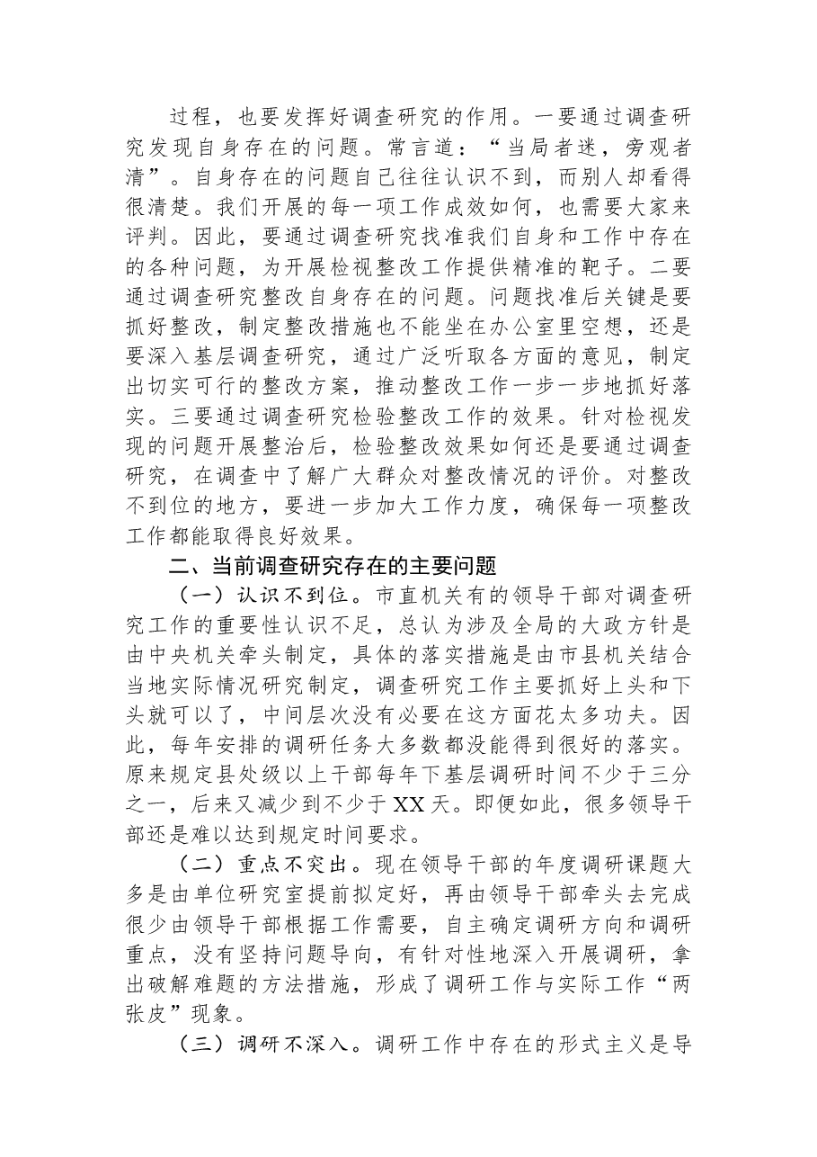 主题教育党课讲稿：大兴调查研究之风 推动工作走深走实.docx，第3页预览