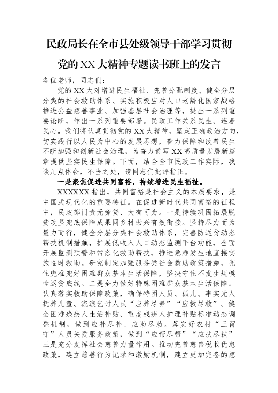 民政局长在全市县处级领导干部学习贯彻党的XX大精神专题读书班上的发言.docx，第1页预览