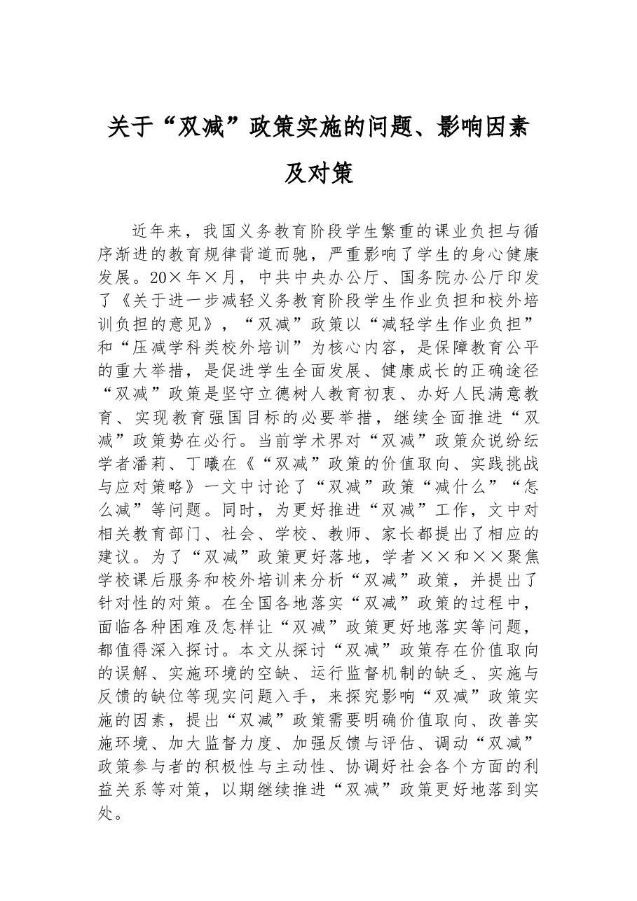 关于“双减”政策实施的问题、影响因素及对策.docx，第1页预览