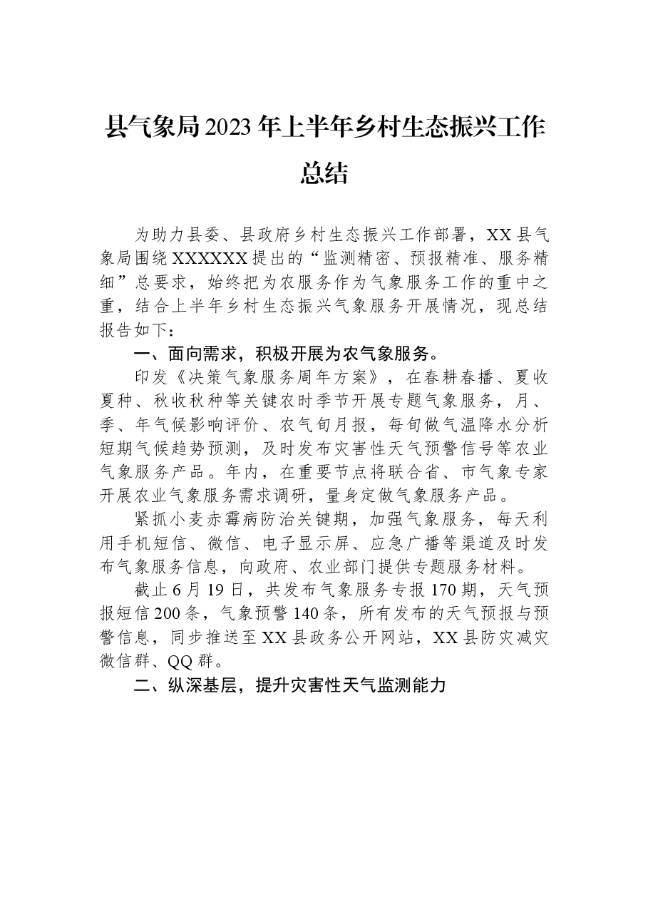 县气象局2023年上半年乡村生态振兴工作总结.docx,第1页预览