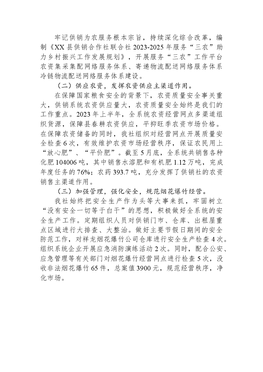 县供销合作社联合社2023年上半年工作总结及下半年工作计划.docx,第4页预览
