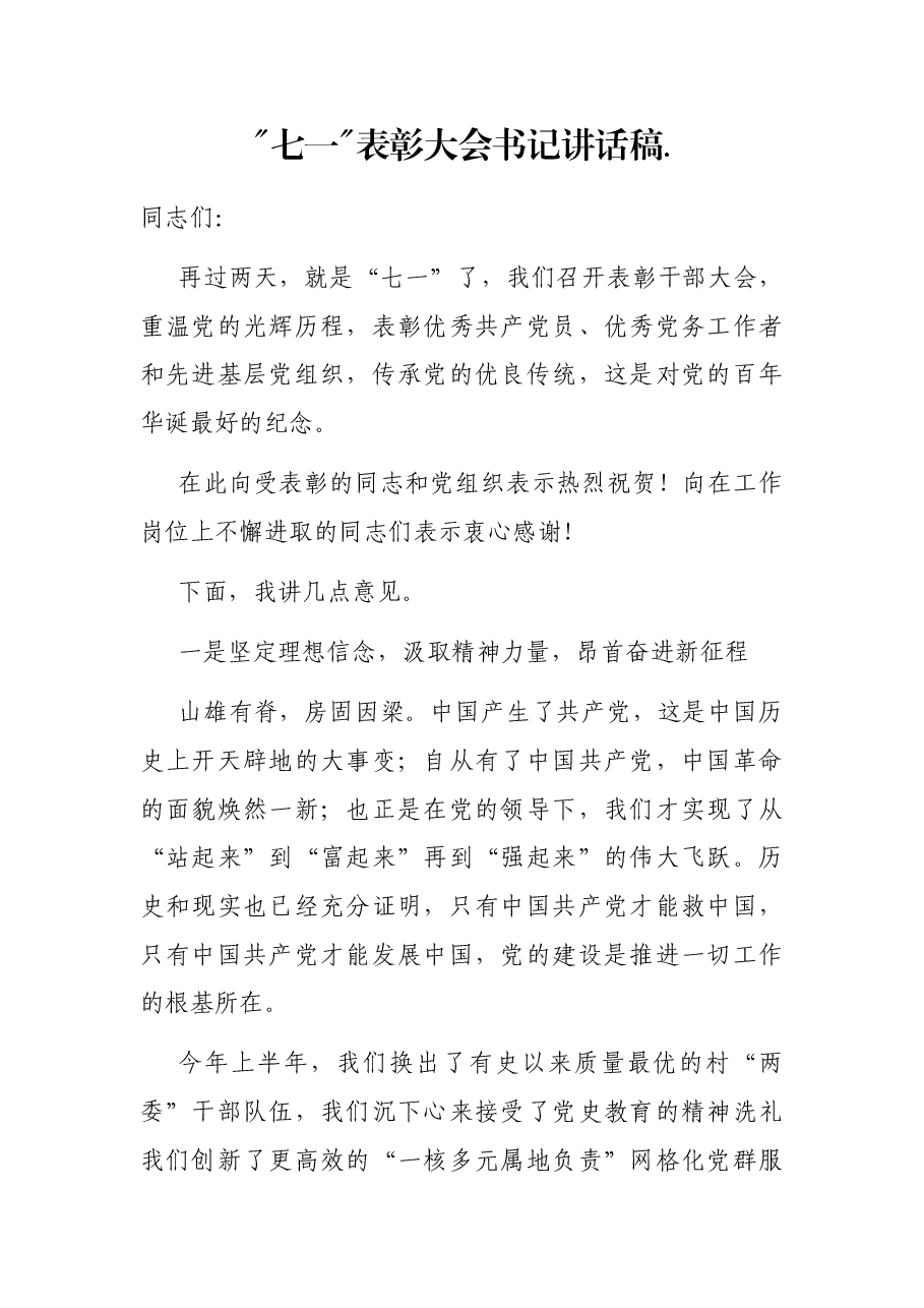 七一表彰大会书记讲话稿..docx,第1页预览