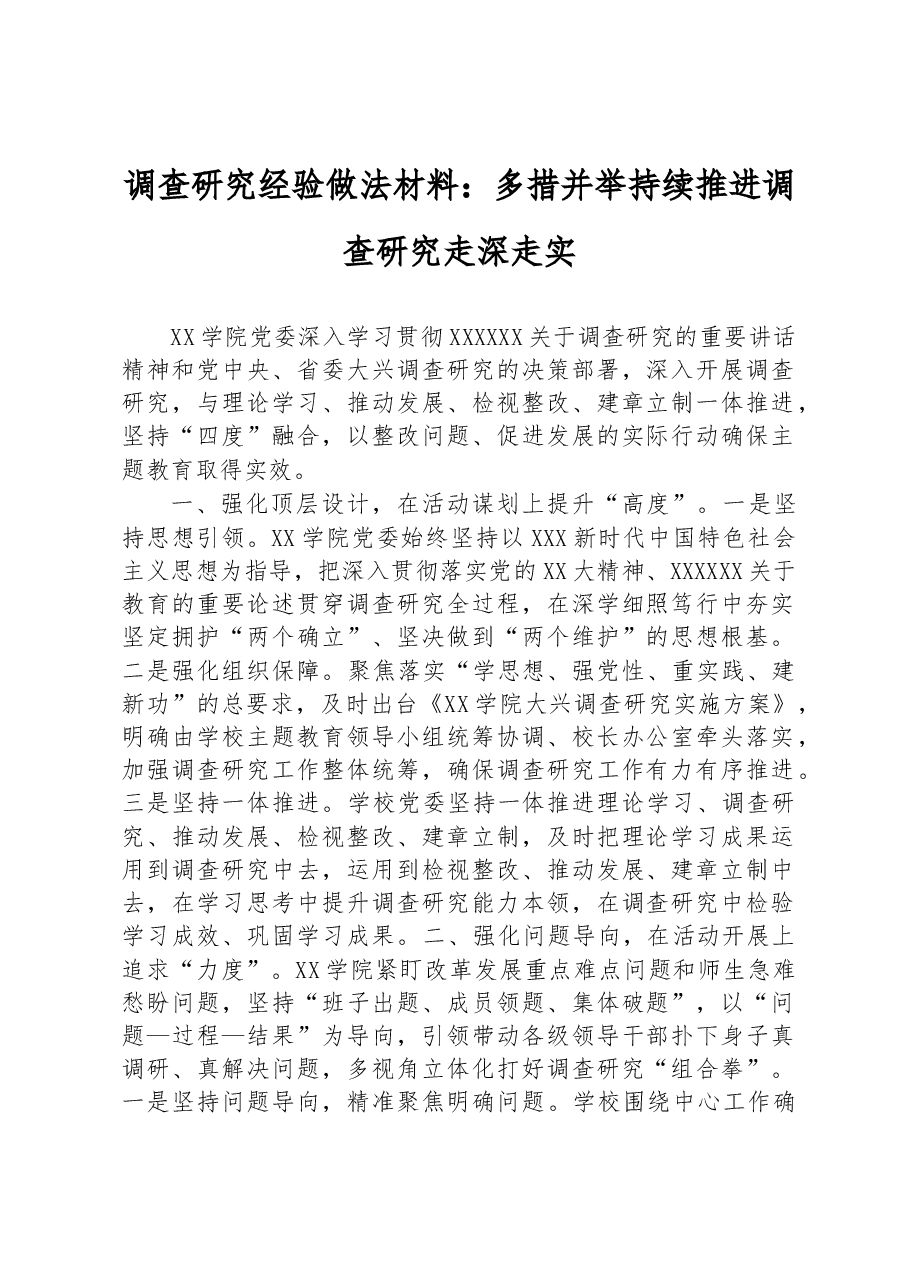 调查研究经验做法材料:多措并举持续推进调查研究走深走实.docx,第1页预览