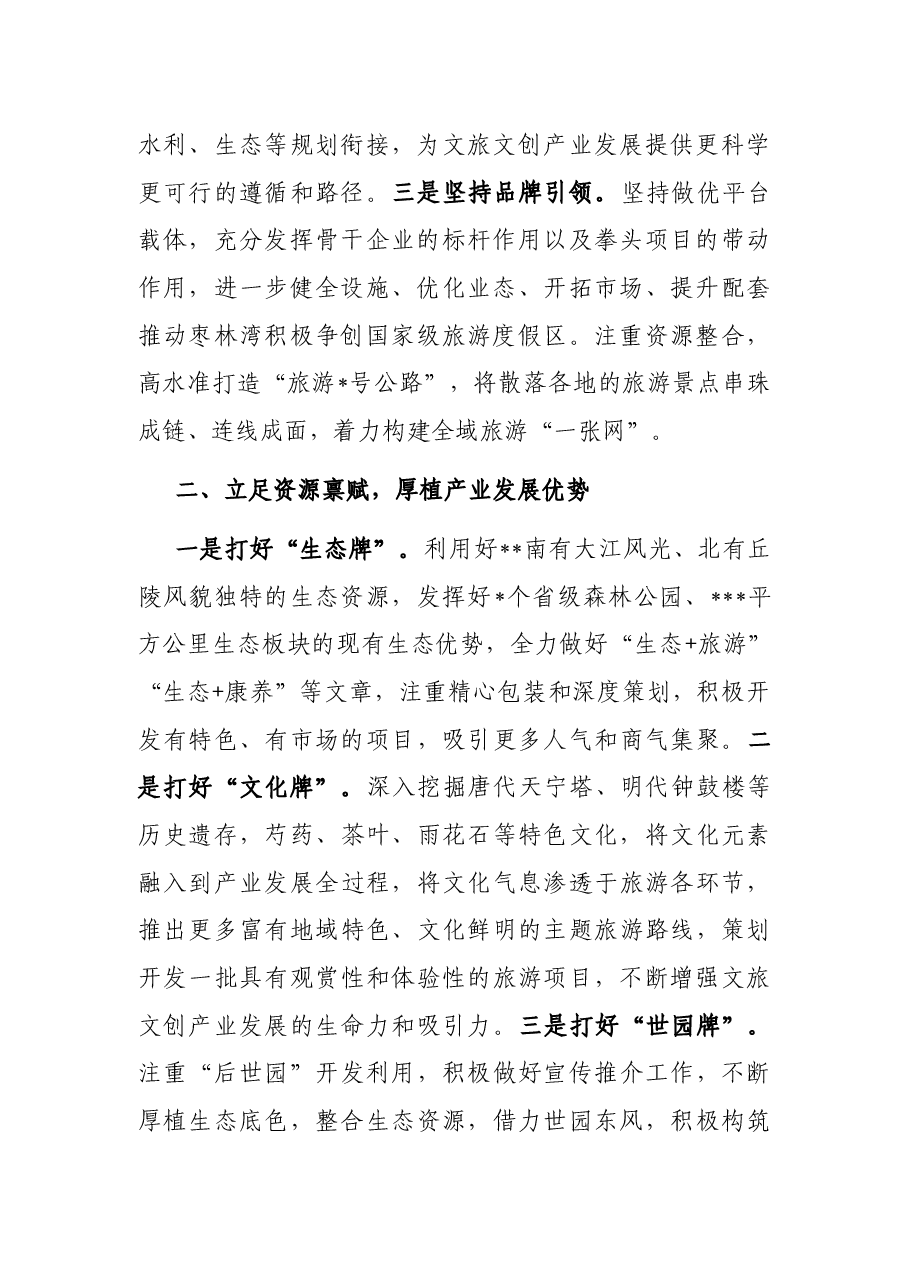 在全市文旅产业发展大会上的汇报发言.docx,第2页预览