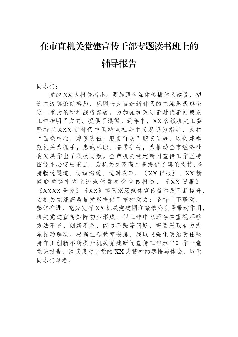 在市直机关党建宣传干部专题读书班上的辅导报告.docx,第1页预览