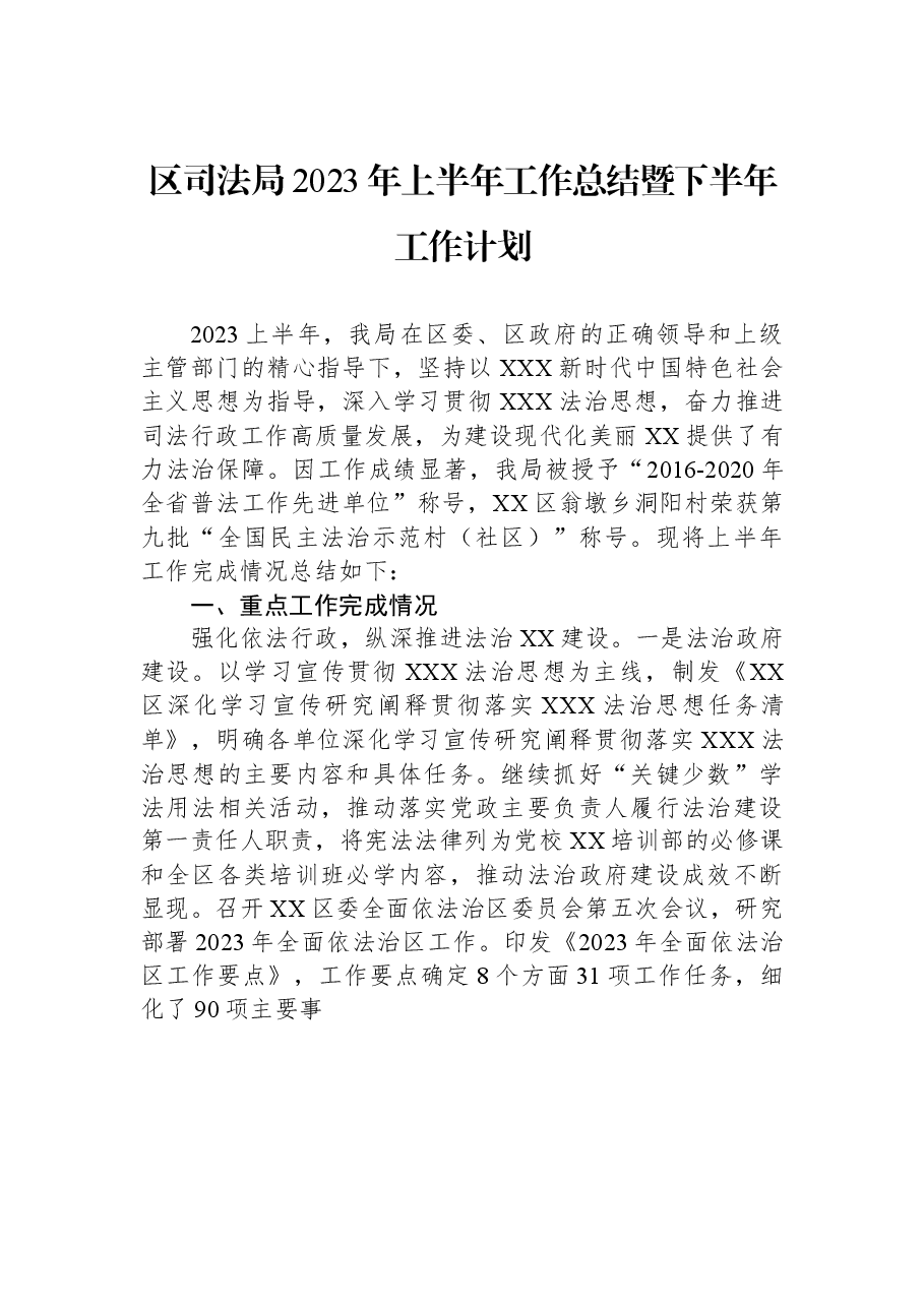 区司法局2023年上半年工作总结暨下半年工作计划.docx,第1页预览