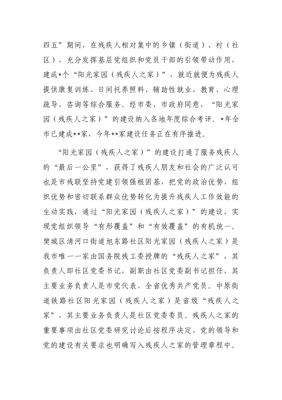 市残联在全市“美好环境与幸福生活共同缔造”活动推进会上的汇报发言.docx,第2页预览