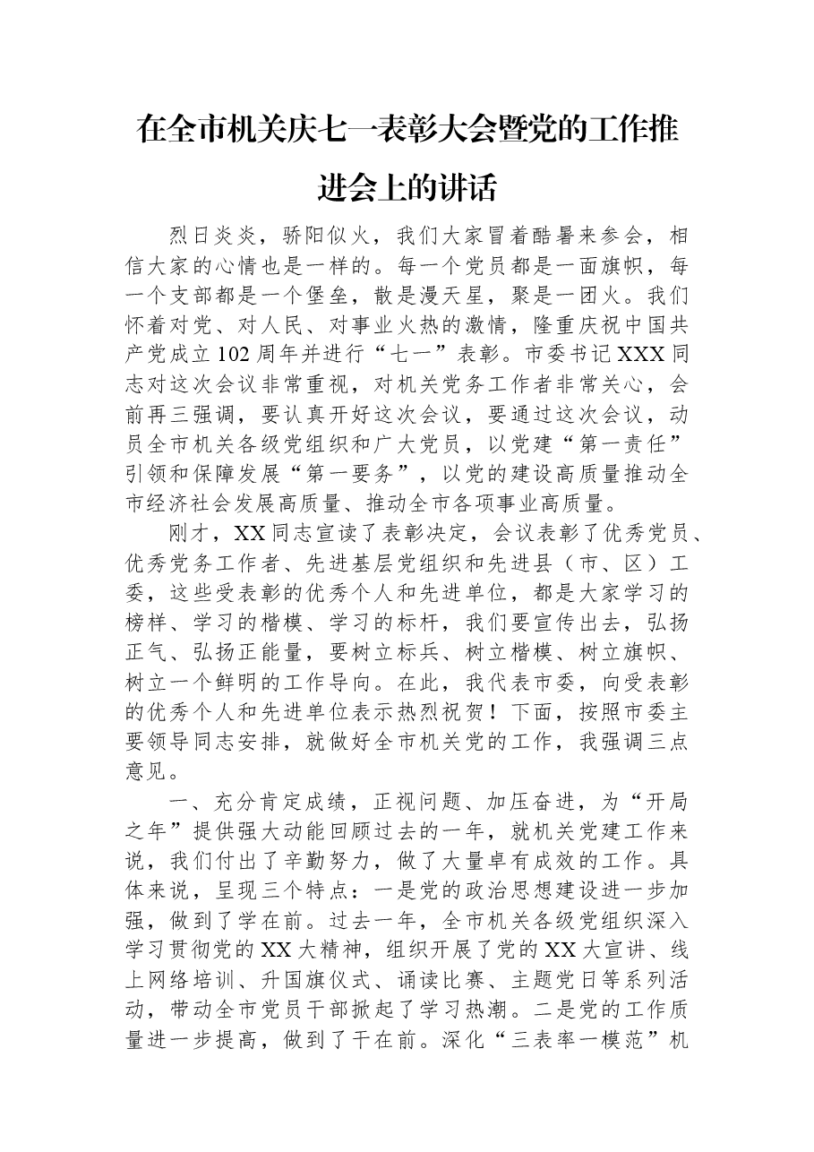 在全市机关庆七一表彰大会暨党的工作推进会上的讲话.docx,第1页预览