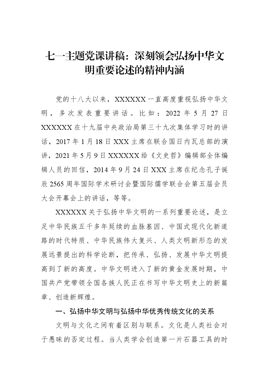 七一主题党课讲稿:深刻领会弘扬中华文明重要论述的精神内涵.docx,第1页预览