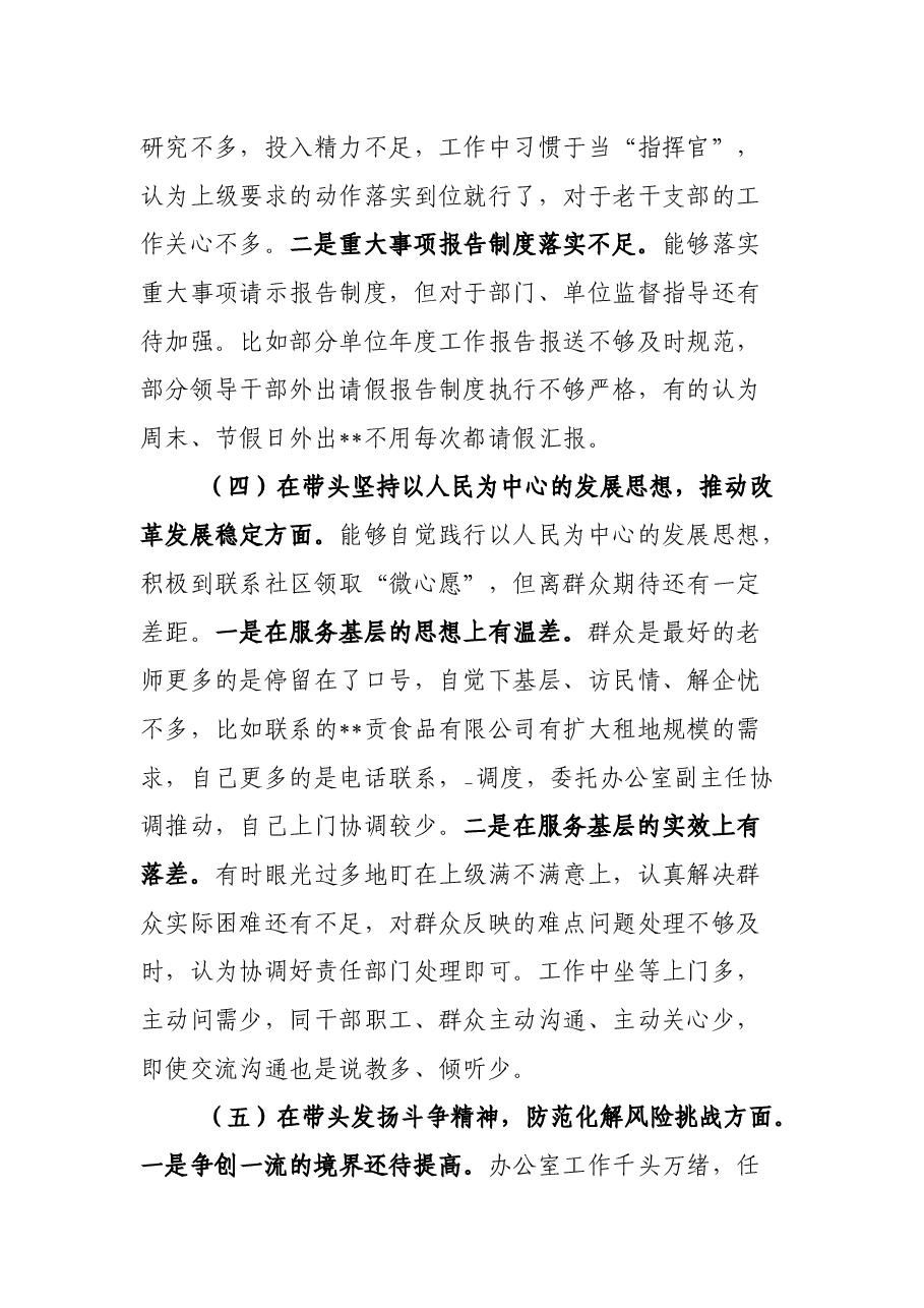 街道办事处主任2022年度民主生活会“六个带头”个人对照检查材料.docx,第3页预览