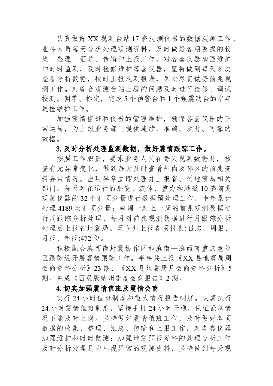 县地震局2023年上半年工作总结及下半年工作计划.docx,第2页预览