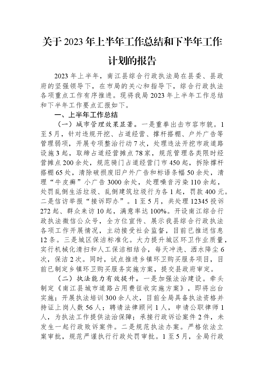 关于2023年上半年工作总结和下半年工作计划的报告.docx,第1页预览