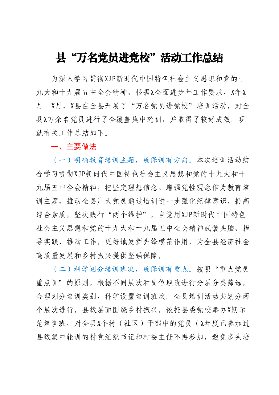 县万名党员进党校活动工作总结.doc,第1页预览
