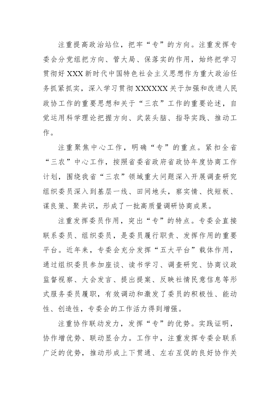 (8篇)在政协专门委员会工作座谈会上的发言材料汇编.docx,第2页预览