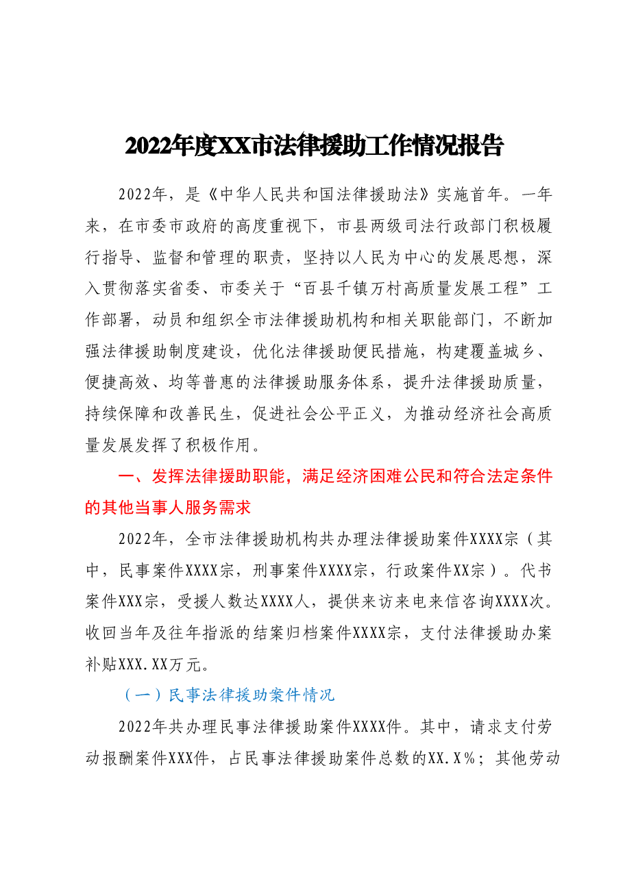 2022年度XX市法律援助工作情况报告.docx,第1页预览