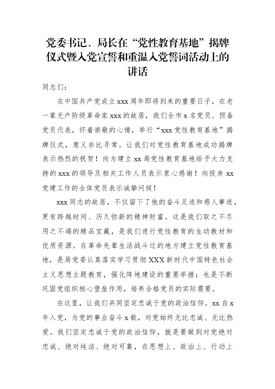 党委书记、局长在“党性教育基地”揭牌仪式暨入党宣誓和重温入党誓词活动上的讲话.docx,第1页预览