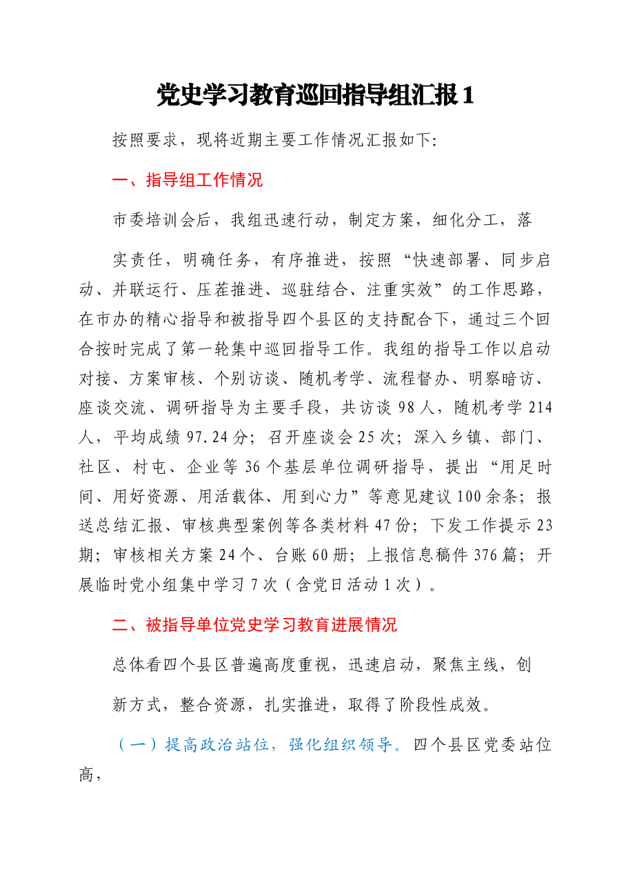 党史学习教育巡回指导组总结汇报汇编.docx,第2页预览