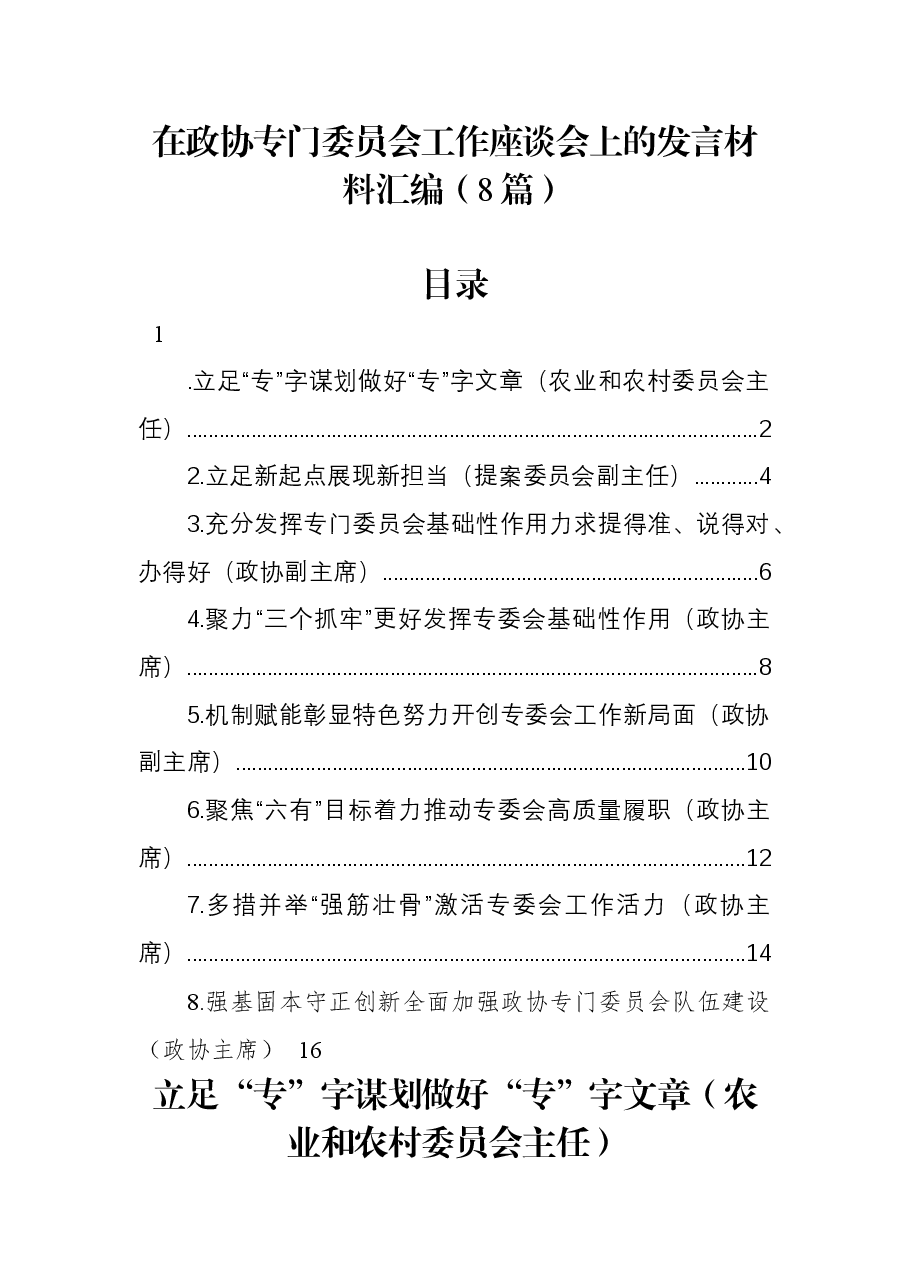 (8篇)在政协专门委员会工作座谈会上的发言材料汇编.docx,第1页预览