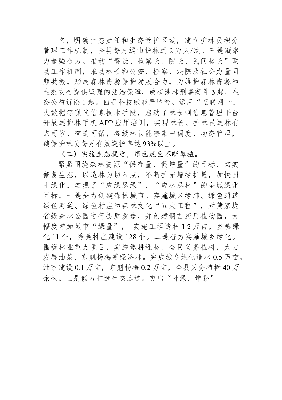 县2023年上半年林长制工作总结和下半年工作打算.docx,第2页预览
