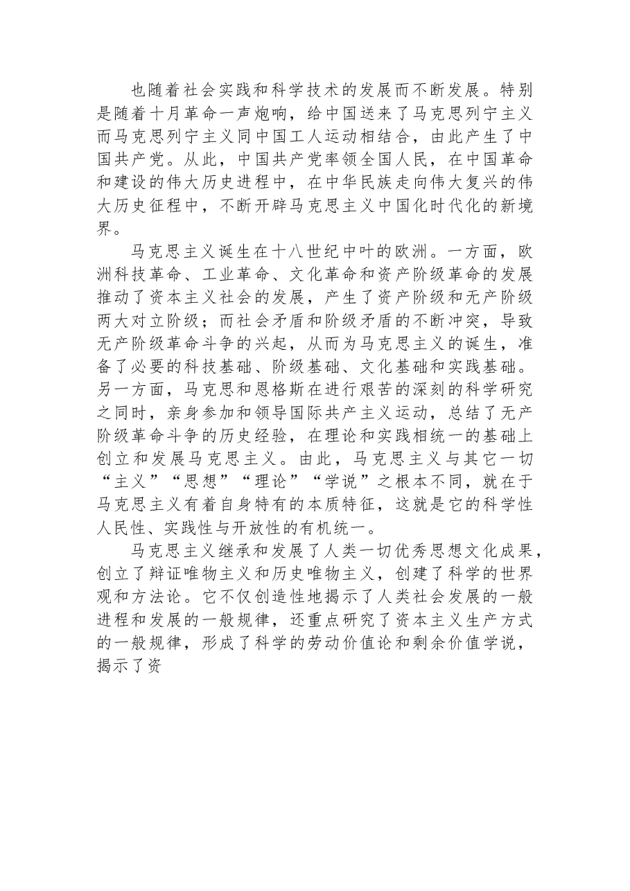 党课讲稿:坚持“两个结合”,不断开辟马克思主义发展新境界.docx,第2页预览