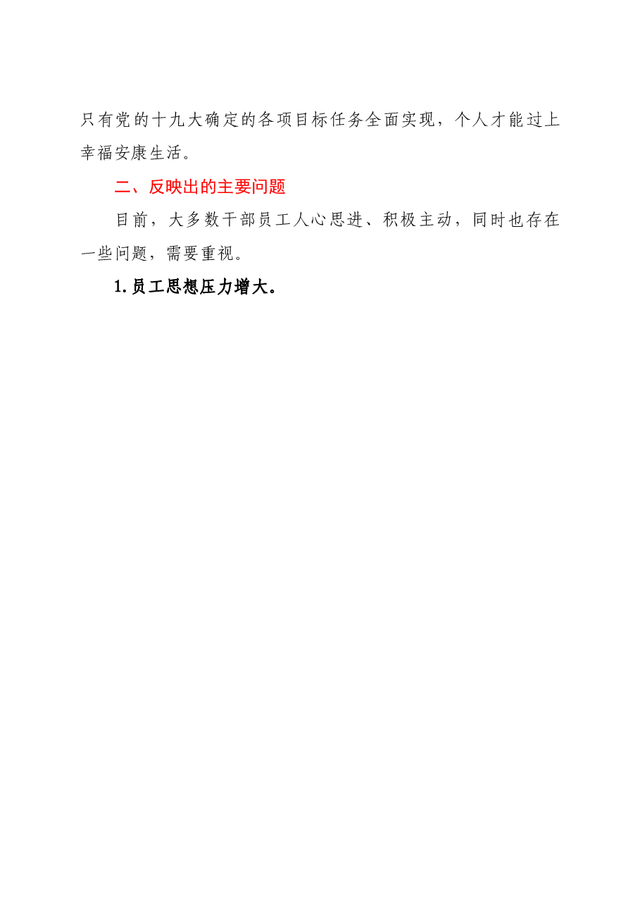 公司员工思想动态调研分析总结报告.doc,第3页预览