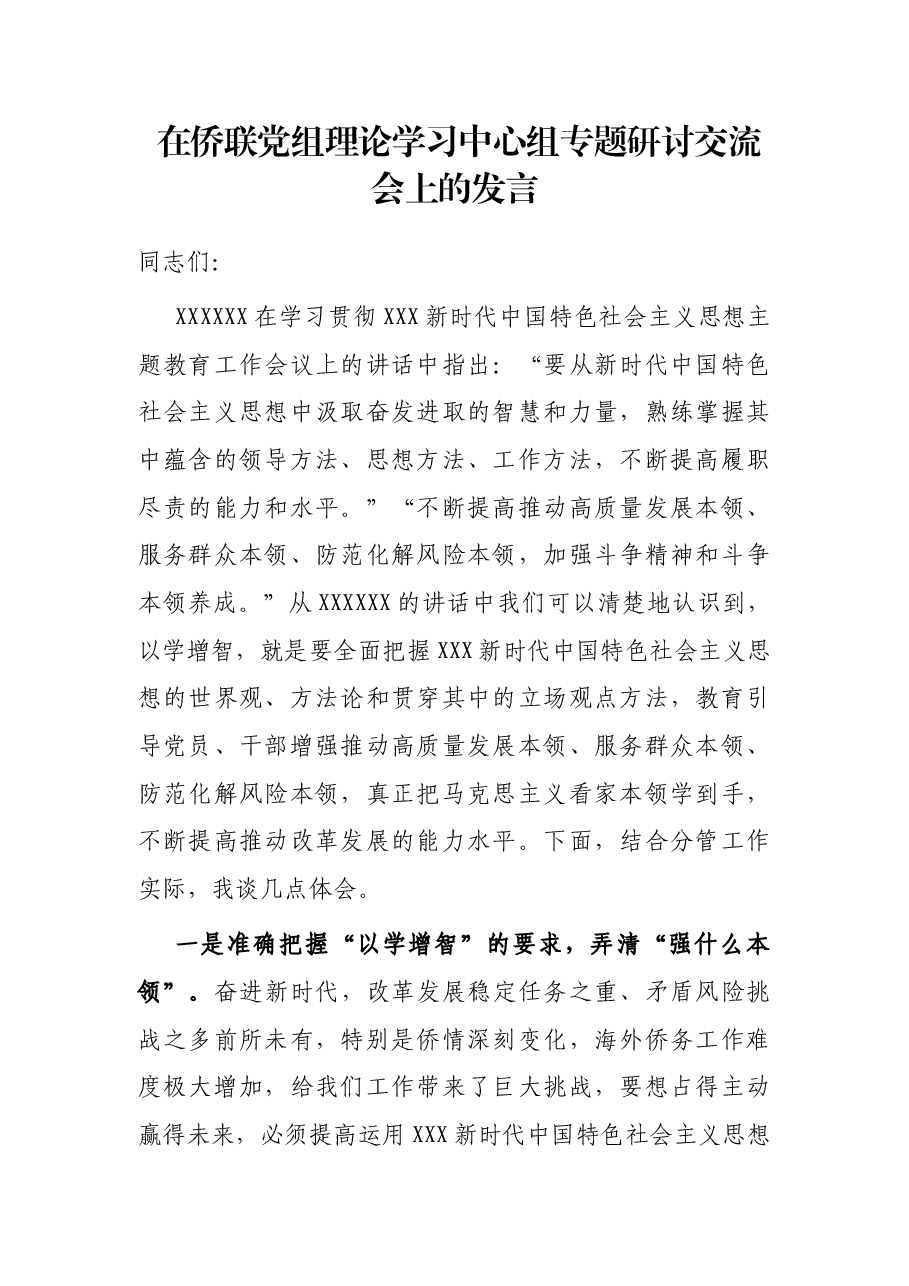 在侨联党组理论学习中心组专题研讨交流会上的发言.docx,第1页预览
