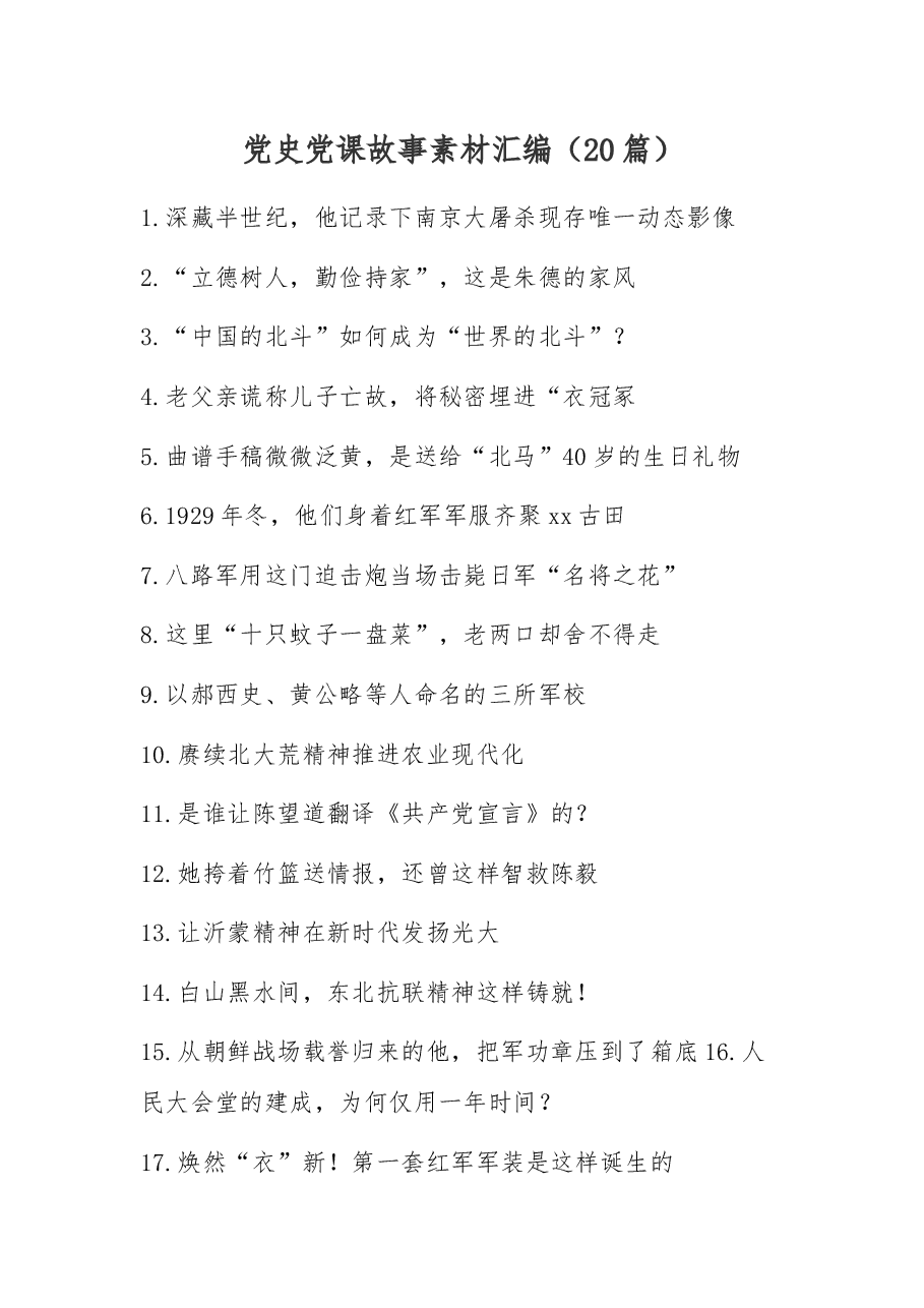 （20篇）党史党课故事素材汇编.docx，第1页预览