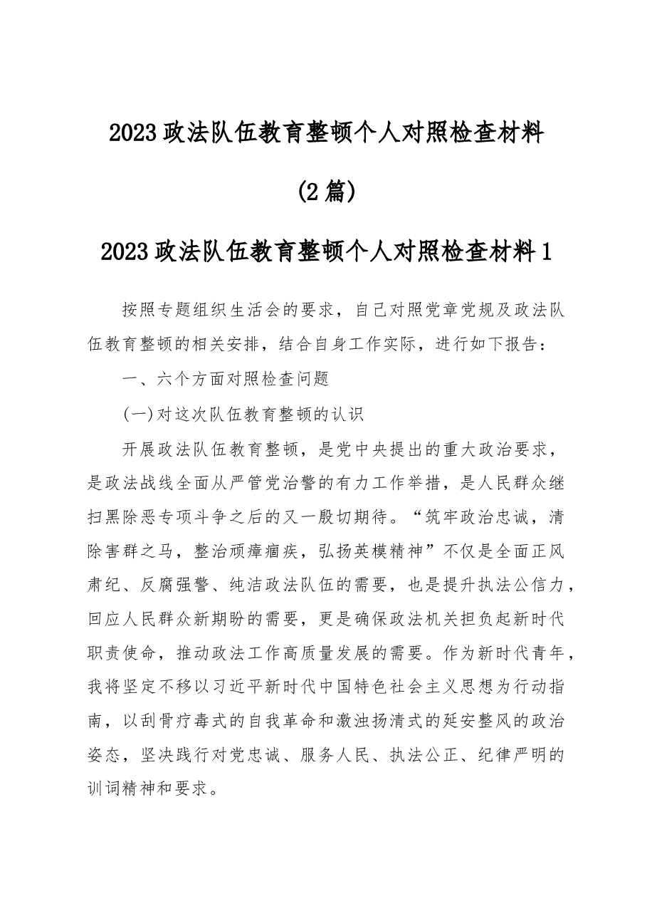 (2篇)2023政法队伍教育整顿个人对照检查材料.docx,第1页预览