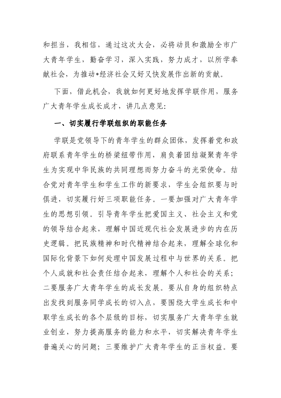 在学联选举闭幕式上的讲话.docx,第2页预览