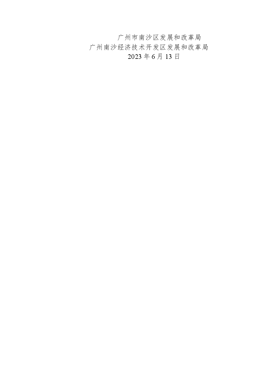 广州市南沙区发展和改革局+广州南沙经济技术开发区发展和改革局关于中船Ⅱ变电站配套电力管廊工程可行性研究报告的复函.docx，第2页预览
