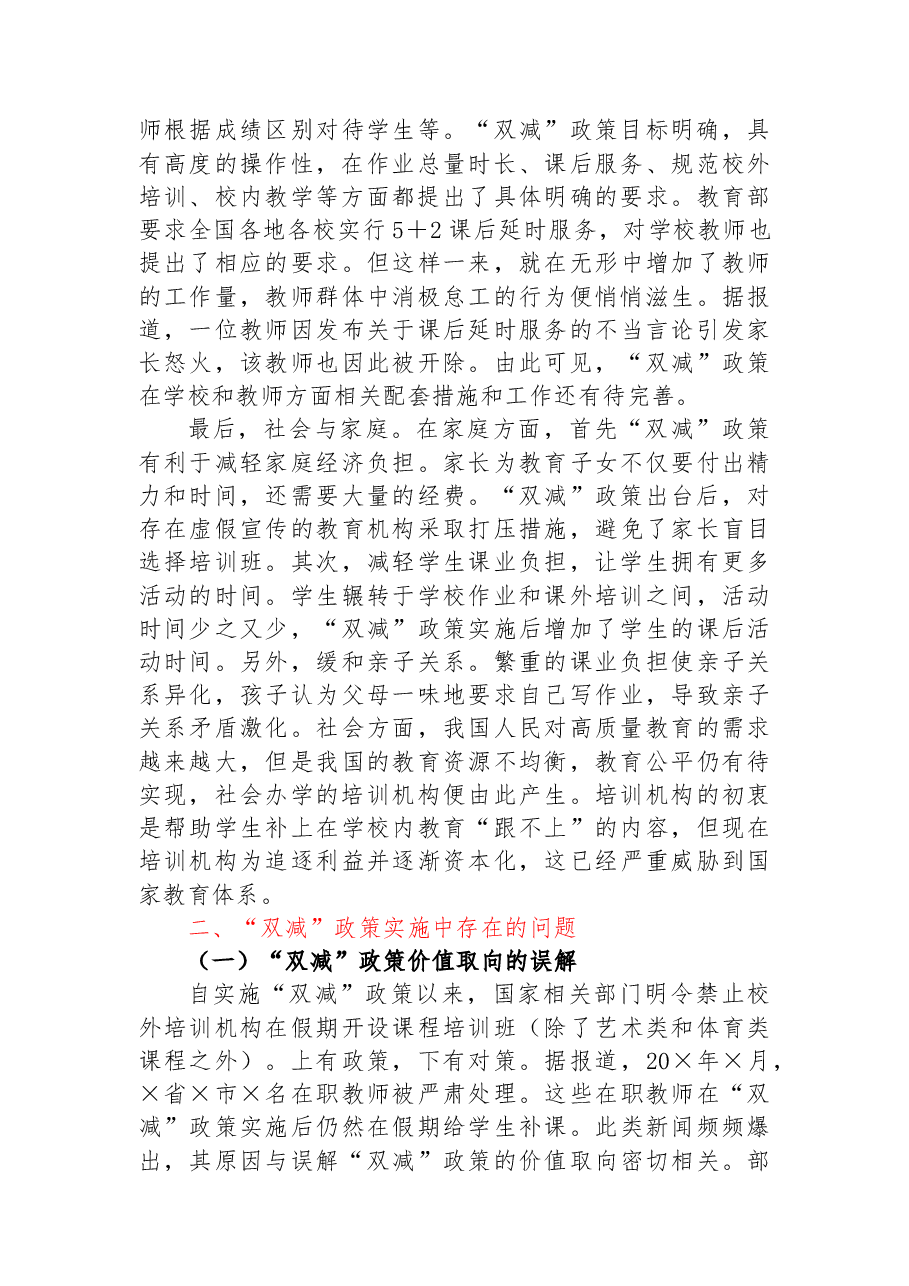 关于“双减”政策实施的问题、影响因素及对策.docx，第3页预览
