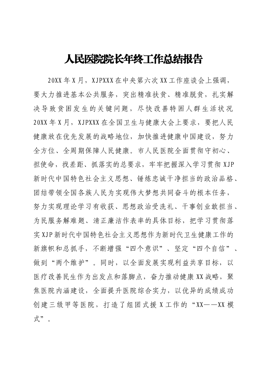 人民医院院长年终工作总结报告.doc,第1页预览