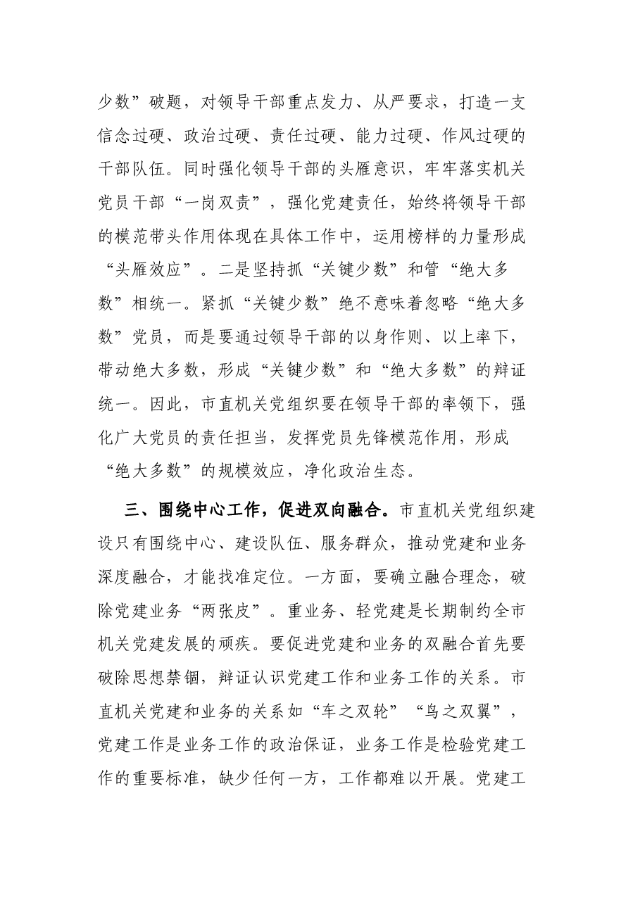 书记在市直机关党建工作座谈会上的讲话.docx,第3页预览