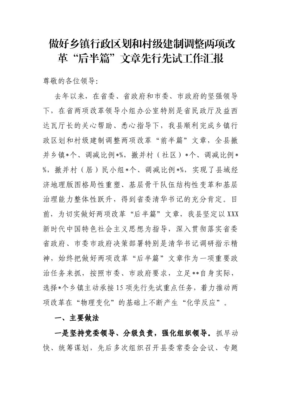 做好乡镇行政区划和村级建制调整两项改革“后半篇”文章先行先试工作汇报.docx,第1页预览