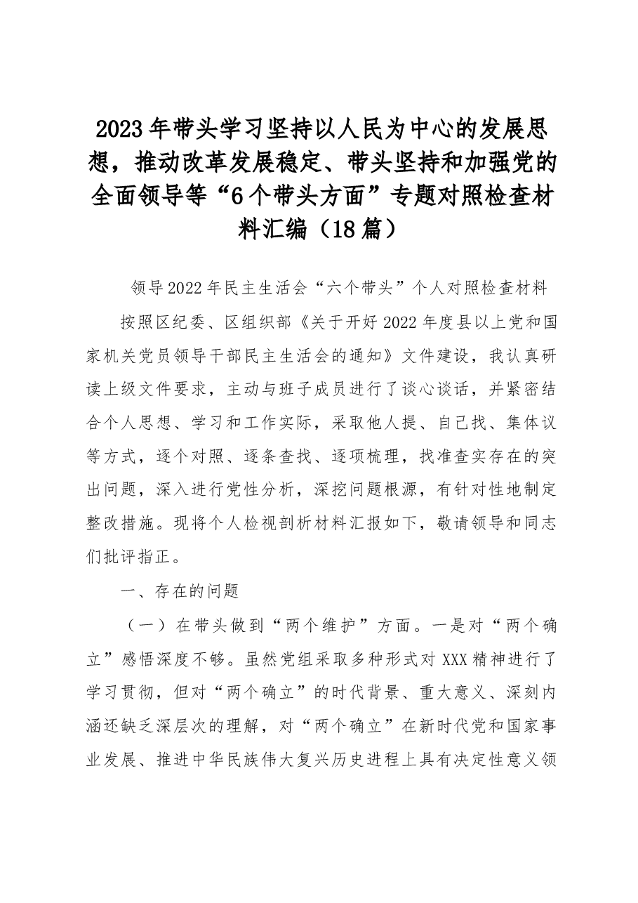 (18篇)2023年带头学习坚持以人民为中心的发展思想,推动改革发展稳定、带头坚持和加强党的全面领导等“6个带头方面”专题对照检查材料汇编.docx,第1页预览