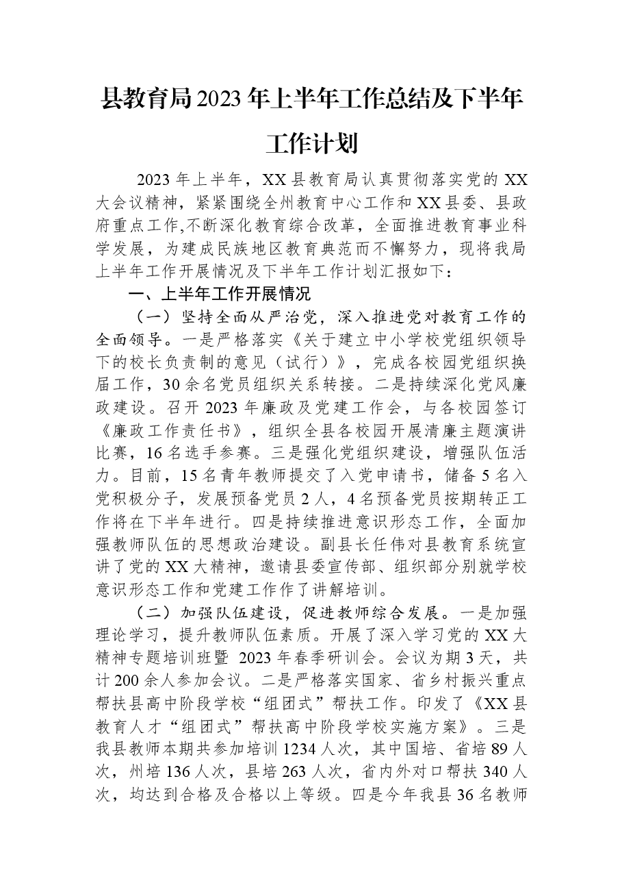 县教育局2023年上半年工作总结及下半年工作计划.docx,第1页预览