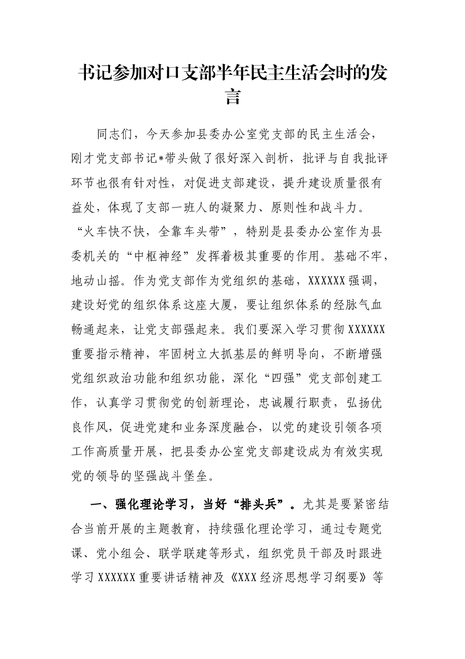 书记参加对口支部半年民主生活会时的发言.docx,第1页预览